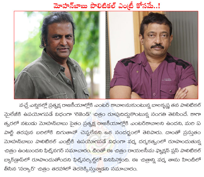 mohan babu,ram gopal varma,mohan babu political entry soon,mohan babu political entry purpose movie,ram gopal varma with mohan babu,mohan babu and ram gopal varma movie details,legend,politics  mohan babu, ram gopal varma, mohan babu political entry soon, mohan babu political entry purpose movie, ram gopal varma with mohan babu, mohan babu and ram gopal varma movie details, legend, politics